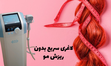 بهترین روش‌ لاغری بدون ریزش مو